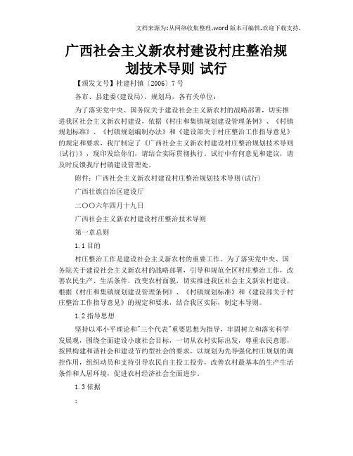 广西社会主义新农村建设村庄整治规划技术导则试行