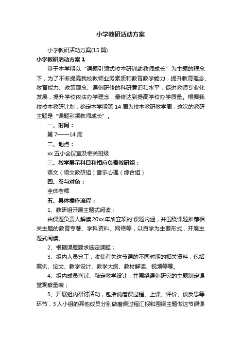 小学教研活动方案