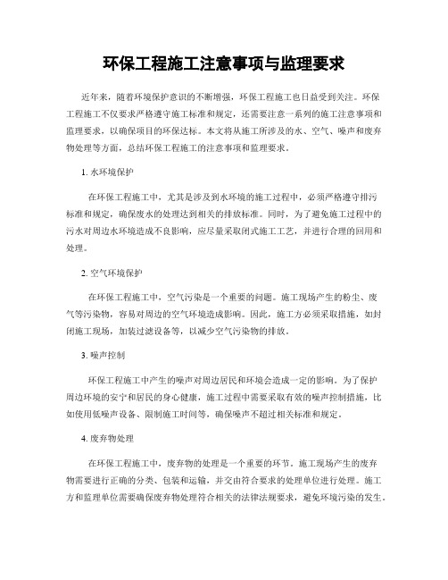 环保工程施工注意事项与监理要求