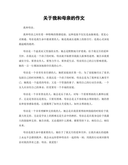 关于我和母亲的作文