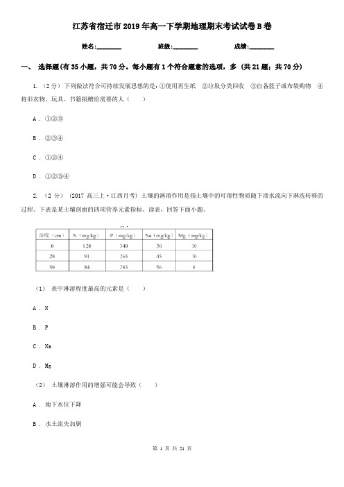 江苏省宿迁市2019年高一下学期地理期末考试试卷B卷