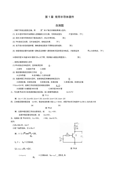 模拟电子技术基础第四版童诗白课后答案第一章