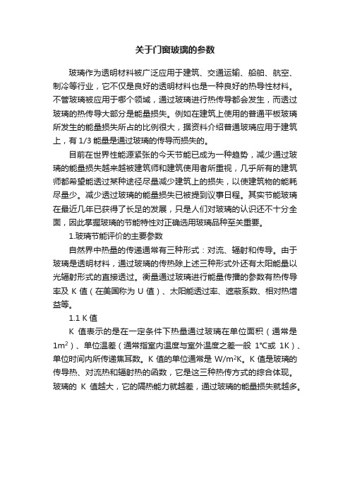 关于门窗玻璃的参数