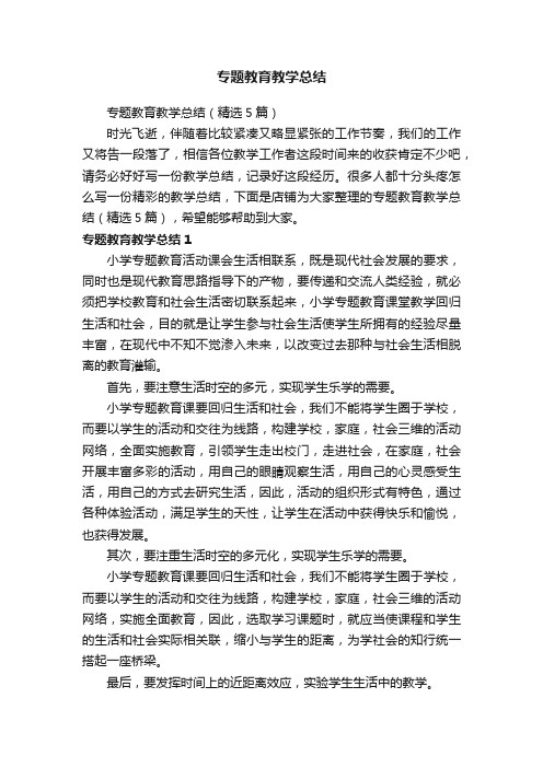 专题教育教学总结