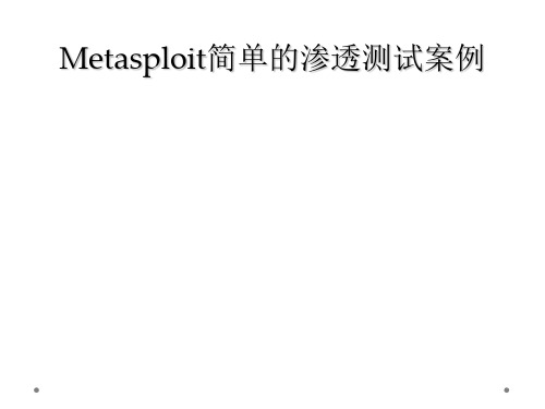 Metasploit简单的渗透测试案例