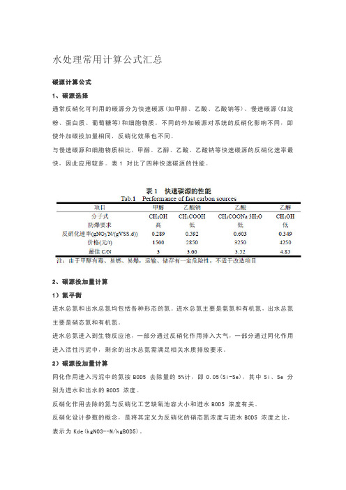 水处理常用计算公式汇总