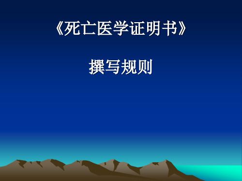 《死亡医学证明书》的正确填写