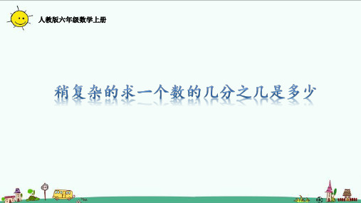 人教版六年级数学上册稍复杂的求一个数的几分之几是多少课件
