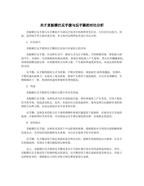 关于直板横打反手拨与反手撕的对比分析