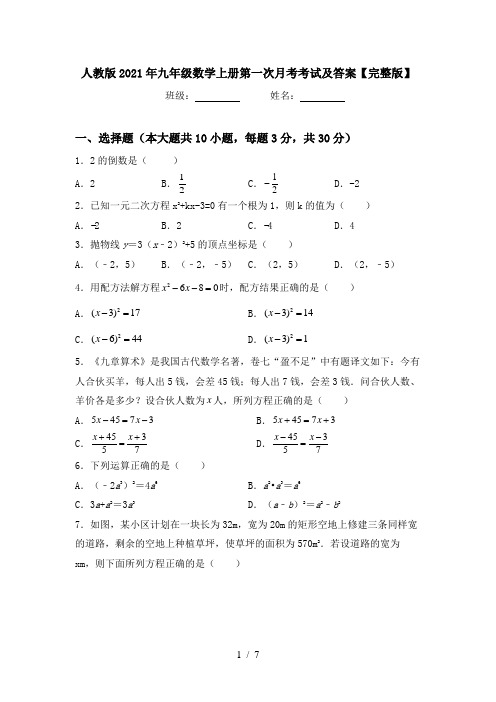 人教版2021年九年级数学上册第一次月考考试及答案【完整版】