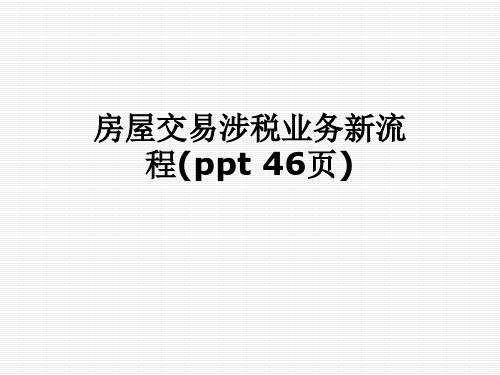 房屋交易涉税业务新流程(ppt 46页)