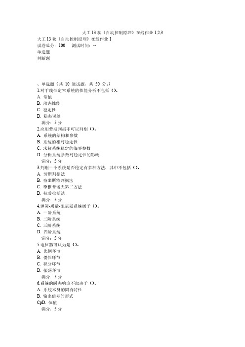 大工13秋《自动控制原理》在线作业1,2,3-推荐下载