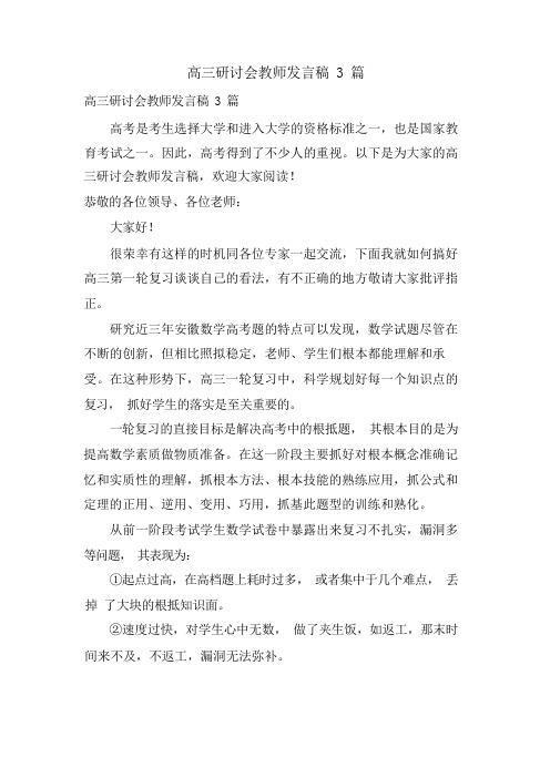 高三研讨会教师发言稿3篇