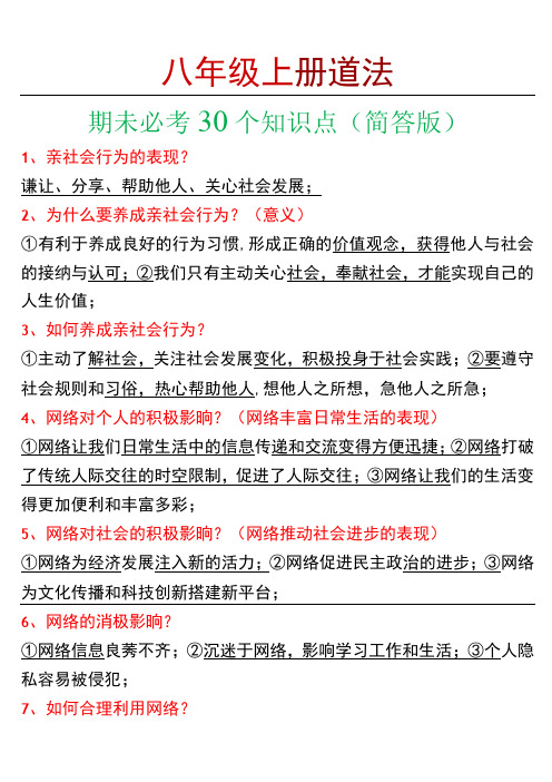 八年级上册道法期末必考30个知识点(简答版)