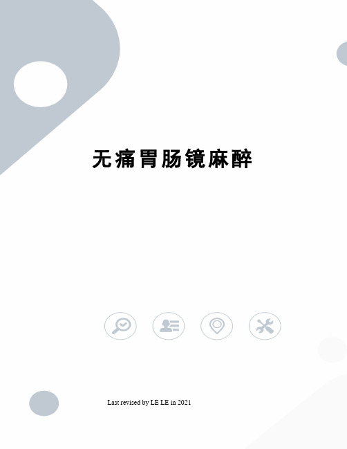 无痛胃肠镜麻醉