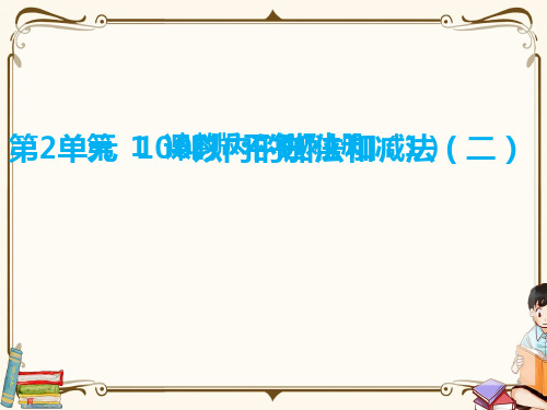 人教版二年级上册数学《第2单元  100以内的加法和减法(二)  第1课时 不进位加(1)》教学课件