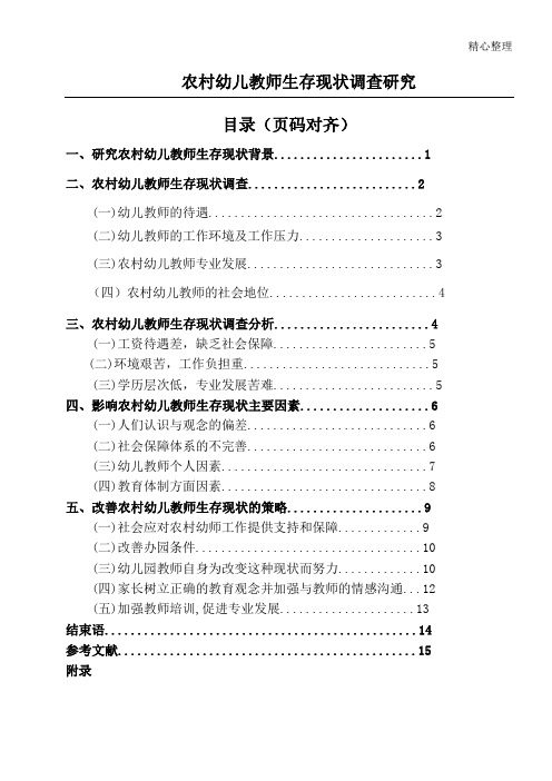 农村幼儿教师生存现状调查研究 (2)