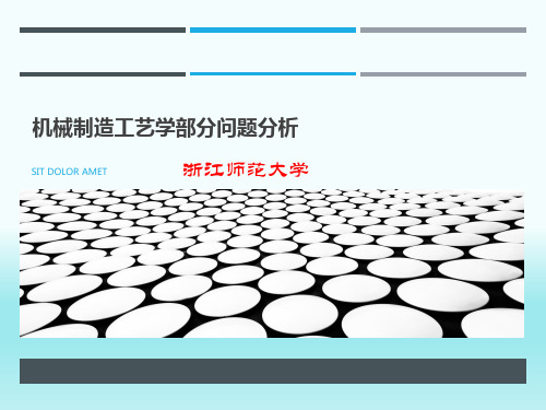 机械制造工艺学部分问题分析