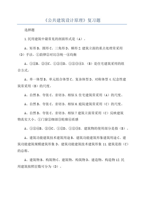 《公共建筑设计原理》复习题