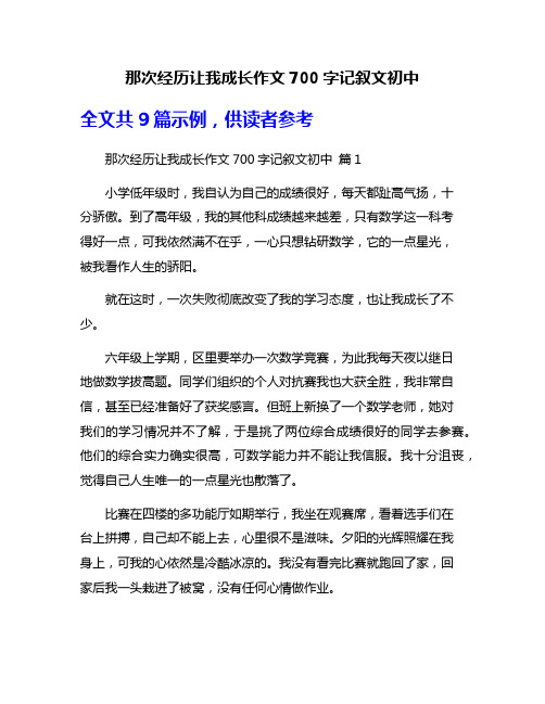 那次经历让我成长作文700字记叙文初中