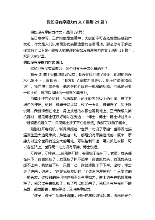 假如没有摩擦力作文（通用29篇）