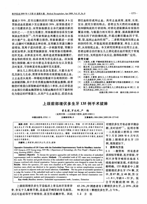 上颌前部埋伏多生牙135例手术拔除