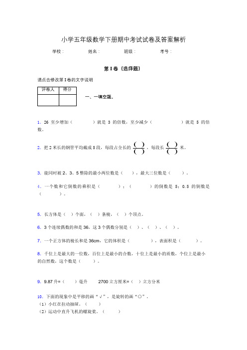 湖北黄冈小学五年级数学下册期中考试试卷及答案解析(word打印)764118