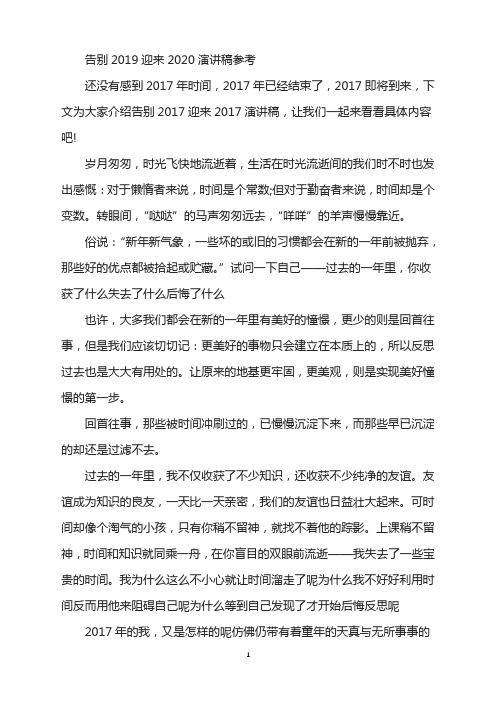 2021年告别2019迎来演讲稿参考