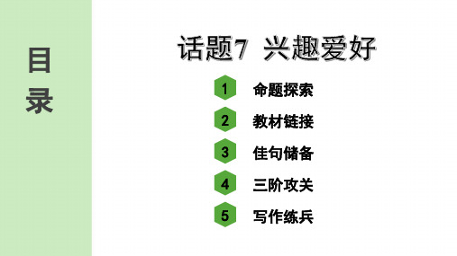 最新人教版中考英语作文指导与复习——话题7 兴趣爱好