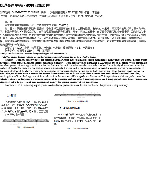 轨道交通车辆正线冲标原因分析