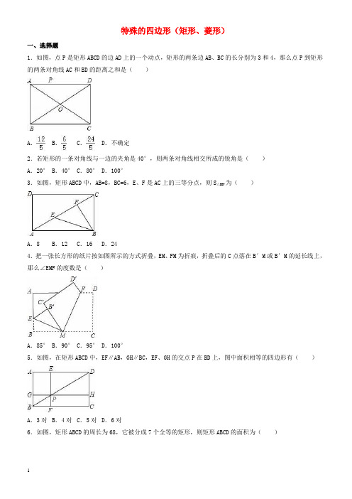 2017年中考数学总复习训练特殊的四边形矩形菱形含解析