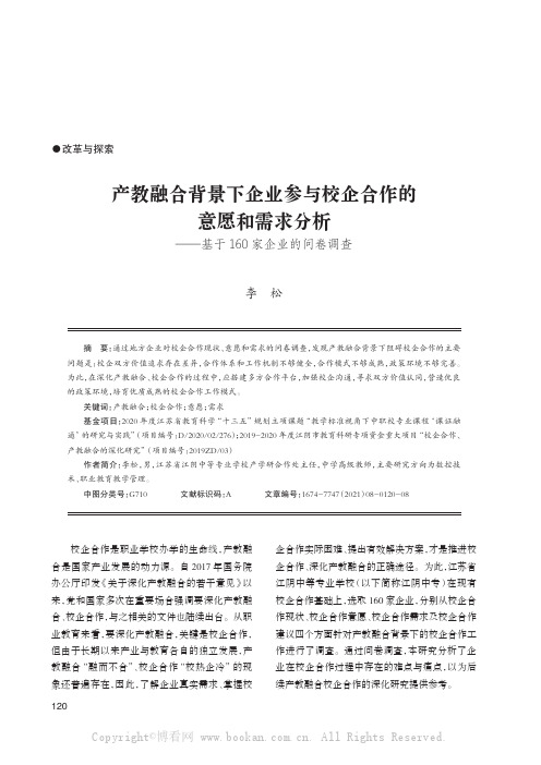 产教融合背景下企业参与校企合作的意愿和需求分析——基于160 家企业的问卷调查