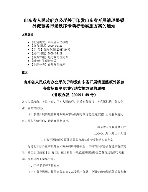 山东省人民政府办公厅关于印发山东省开展清理整顿外派劳务市场秩序专项行动实施方案的通知