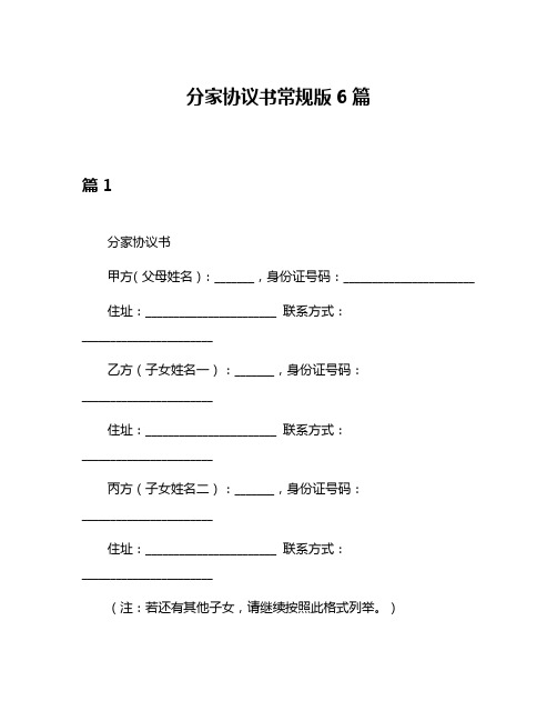 分家协议书常规版6篇