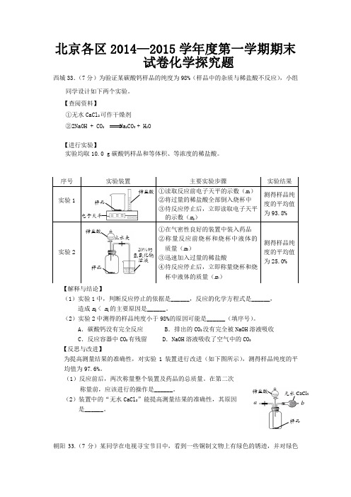 【初三化学】北京各区2014—2015学年度第一学期期末试卷化学探究题