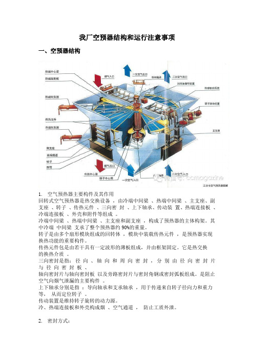 电厂锅炉空预器结构及运行中的注意事项