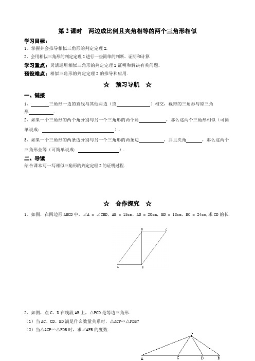 第2课时  两边成比例且夹角相等的两个三角形相似导学案2