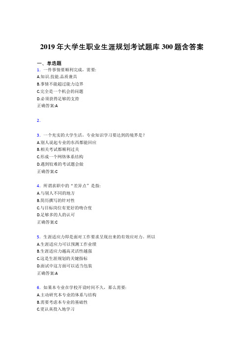 精选2019大学生职业生涯规划考试题库300题(含答案)