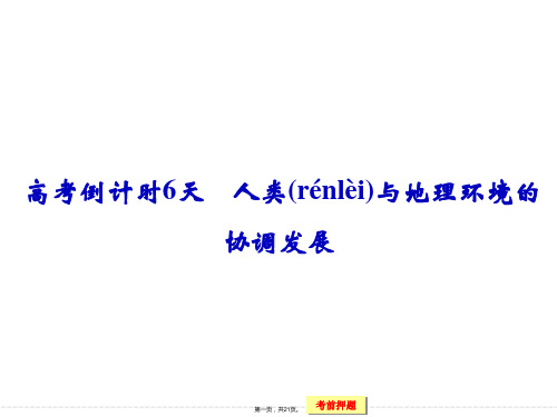 创新设计届高考地理二轮复习课件高考倒计时天人类与地理环境的