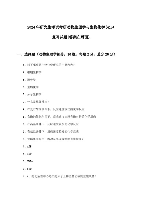 考研动物生理学与生物化学(415)研究生考试试题与参考答案(2024年)