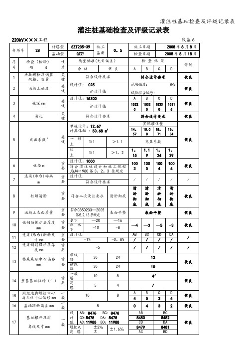 灌注桩基础检查及评级记录表