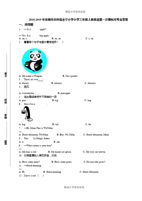 2018-2019年安顺市关岭县永宁小学小学三年级上册英语第一次模拟月考含答案