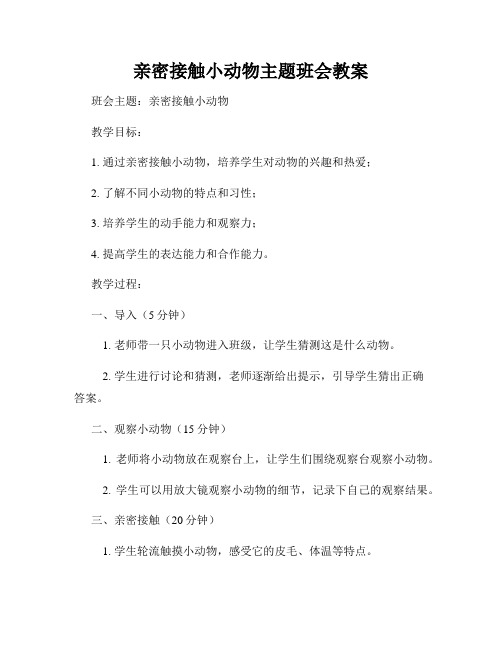 亲密接触小动物主题班会教案