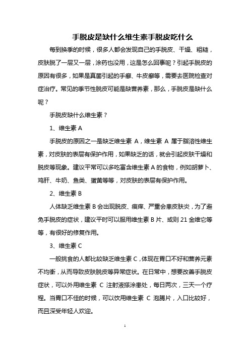 手脱皮是缺什么维生素 手脱皮吃什么