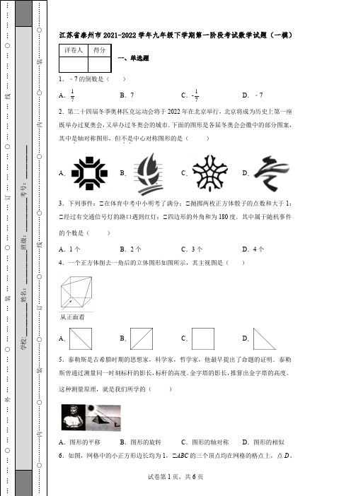 江苏省泰州市2021-2022学年九年级下学期第一阶段考试数学试题(一模)含答案