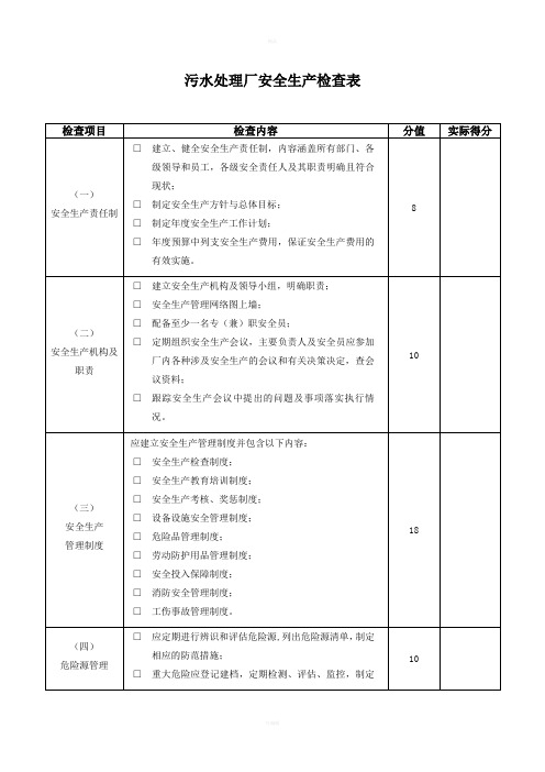 污水处理厂安全生产检查表