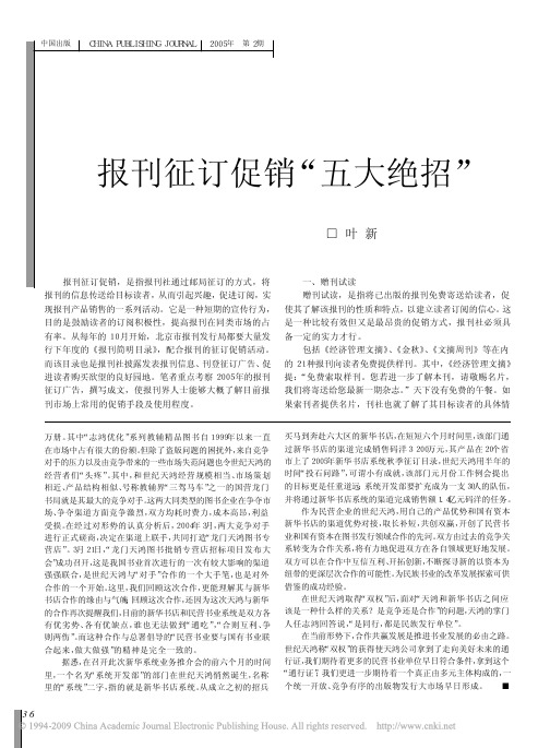 报刊征订促销_五大绝招_
