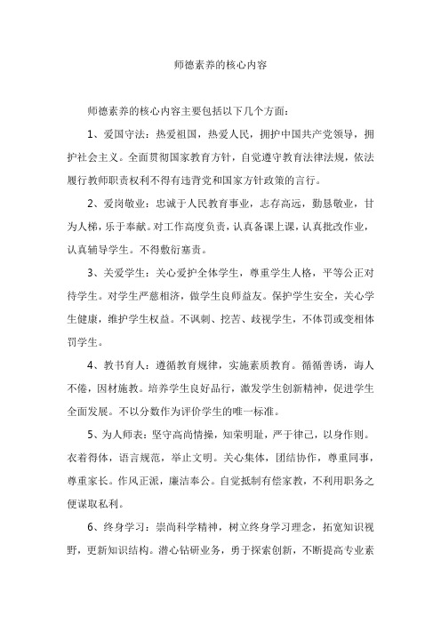 师德素养的核心内容