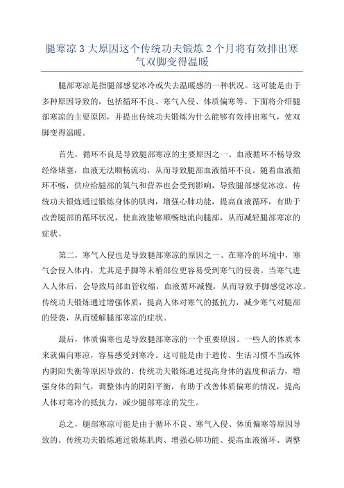 腿寒凉3大原因这个传统功夫锻炼2个月将有效排出寒气双脚变得温暖