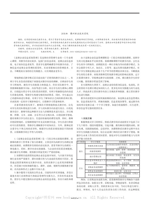 情景体验式教学模式在《连锁企业信息管理》课程教学中的应用与研究